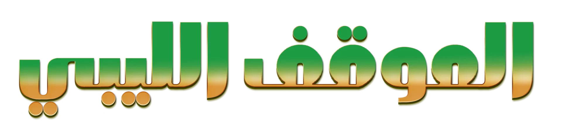 الموقف الليبي